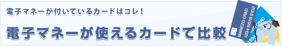 電子マネーが使えるカードで比較