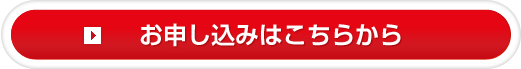 お申込み