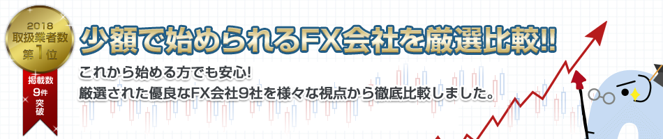 少額取引で比較