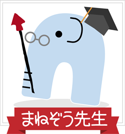 まねぞう先生