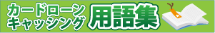 カードローン・キャッシング用語集