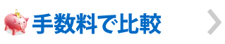 手数料で比較