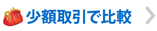 小額取引で比較