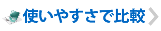 使いやすさで比較