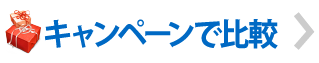 キャンペーンで比較