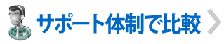 サポート体制で比較