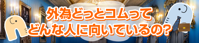 外為どっとコムってどんな人に向いているの？
