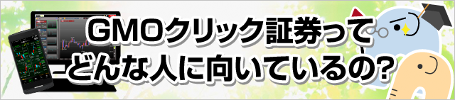 GMOクリック証券ってどんな人に向いているの？
