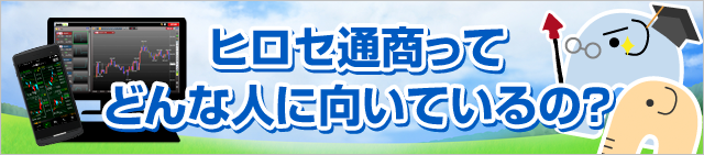 ヒロセ通商ってどんな人に向いているの？