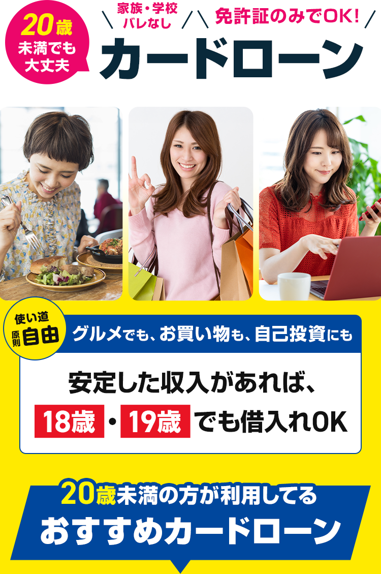 家族・学校バレなし 免許証のみでOK 20歳未満でも大丈夫 カードローン 18歳・19歳でも借入れOK 20歳未満の方が利用しているおすすめカードローン