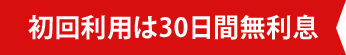 初回利用は30日間無利息