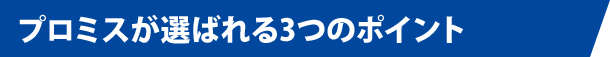 プロミスが選ばれる3つのポイント