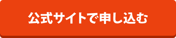 公式サイトで申し込む