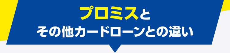 プロミスとその他カードローンとの違い