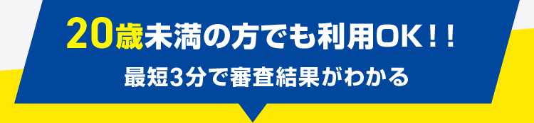 20歳未満の方でも利用OK 最短3分で審査結果がわかる