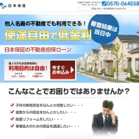 日本保証　不動産担保ローン