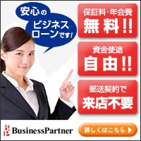 ビジネスパートナー　不動産担保ローン