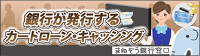 銀行カードローン