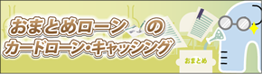 おまとめローン