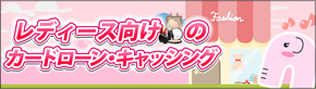 レディース向け