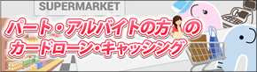 パート・アルバイトのカードローン