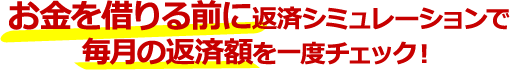 お金を借りる前に返済シミュレーションで毎月の返済額を一度チェック!